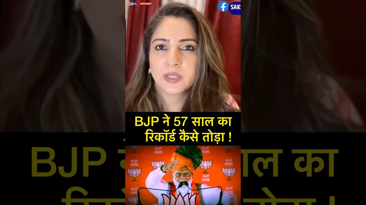 BJP ने 57 साल का रिकॉर्ड कैसे तोड़ा!