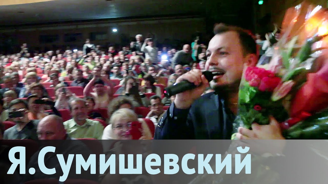 Поздравление Сумишевского Песни Смотреть Видео