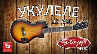 Электроукулеле Les Paul, как звучит с гитарным overdrive