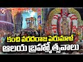 Kanchi Varadaraja Perumal Temple Brahmotsavam 2024 Begins | V6 News