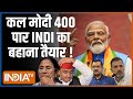 Kahani Kursi Ki: INDI एलायंस एक्टिव, फिर डेमोक्रेसी खतरे में वाला नैरेटिव !| Lok Sabha Election 2024