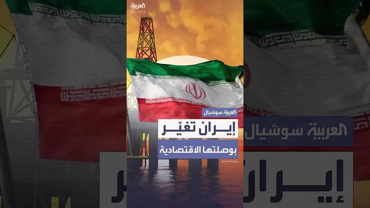 إيران تغير بوصلتها الاقتصادية من النفط إلى المعادن لمواجهة التحديات الدولية
