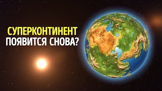 Новый суперконтинент уже формируется