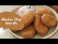 Mochar Chop | मोचार चॉप | Bengali Recipe | Sanjeev Kapoor Khazana