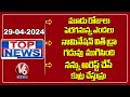 Top News : Temperatures Rise | Nomination Withdraw Time Ends | CM Revanth On Notices | V6 News