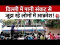 Delhi Water Crisis: दिल्ली में पानी संकट से जूझ रहे लोगों में आक्रोश, एक्शन में सरकार | Aaj Tak