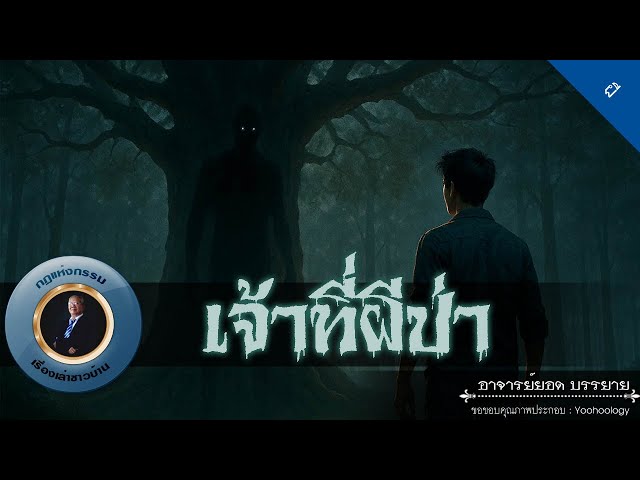 อาจารย์ยอด : เจ้าที่ผีป่า [ผี]