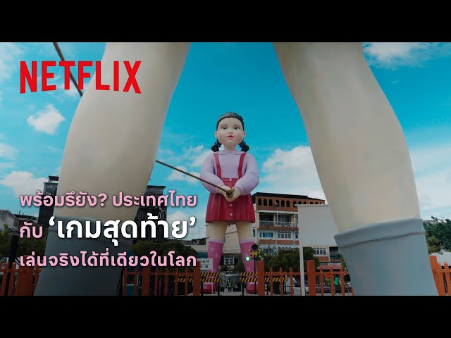 ปรากฏการณ์ ‘โกโกวา’ กำลังจะกลับมาเขย่ากรุงเทพฯ I สควิดเกม เล่นลุ้นตาย 3 I Netflix