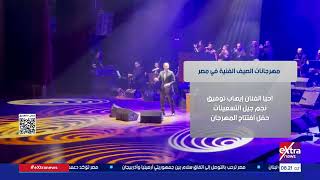  مهرجانات الصيف الفنية في مصر