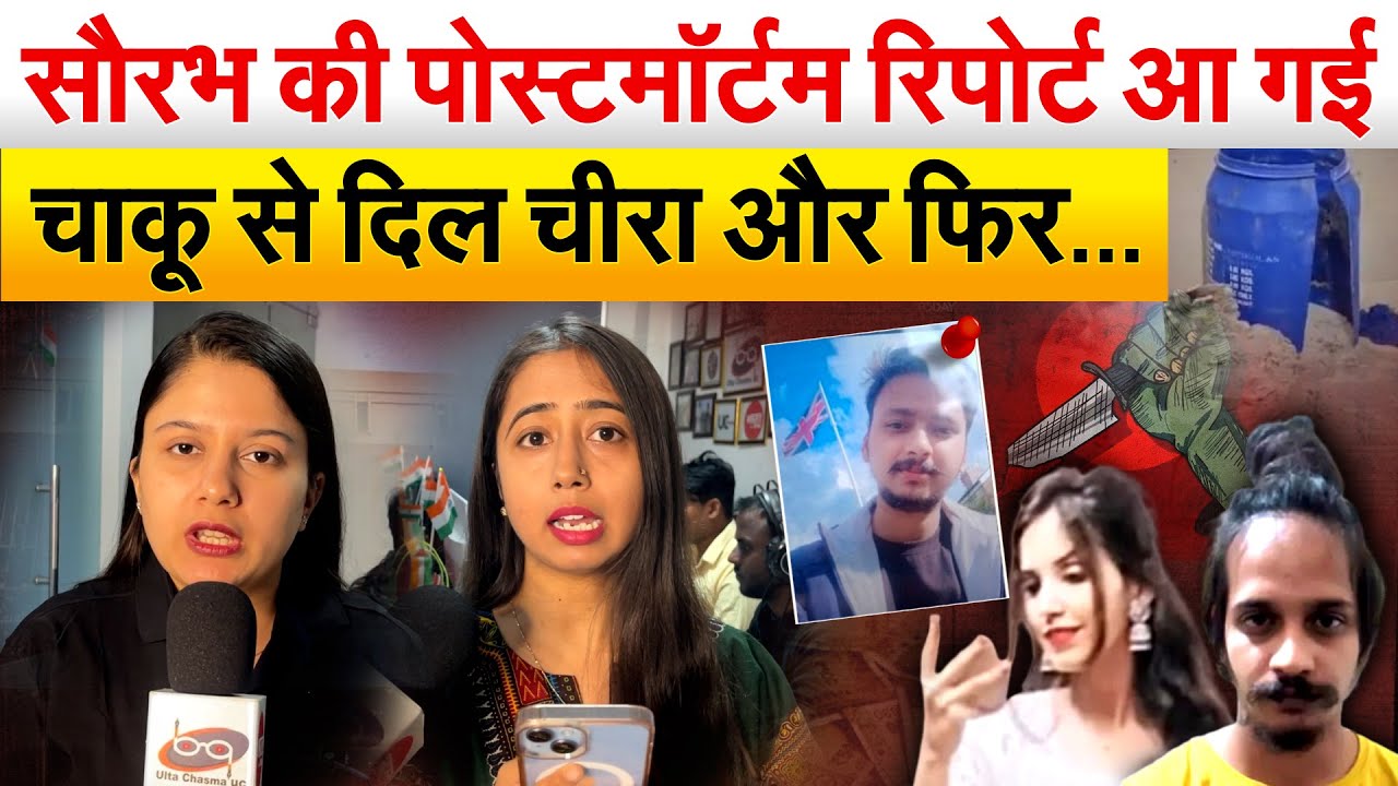SAURABH की पोस्टमॉर्टम रिपोर्ट आ गई चाकू से दिल चीरा और फिर…