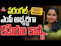 LIVE : వరంగల్ ఎంపీ అభ్యర్థిగా కడియం కావ్య.. | Kadiyam Kavya Contest As Warangal Cong MP | hmtvLIVE