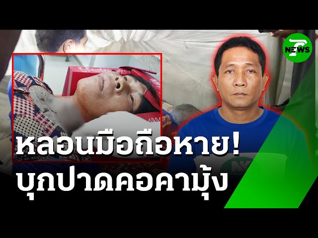 ชายพ้นคุก บุกปาดคอ "หญิง" อ้างแค้นขโมยมือถือ | 18 ก.ค. 68 | ห้องข่าวหัวเขียว