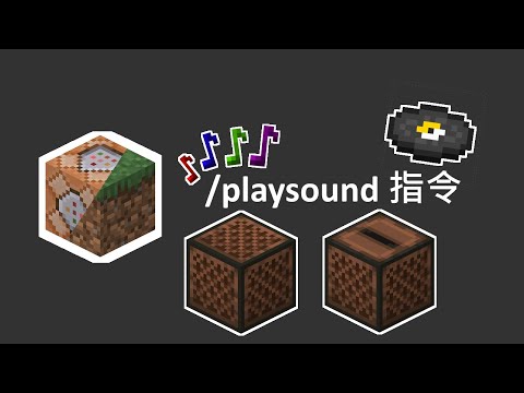 教學 在minecraft建立自己的指令大樂隊 Playsound指令讓你成為音樂大師 Minecraft 我的世界 當個創世神 哈啦板 巴哈姆特 教學 在minecraft建立自己的指令大樂隊 Playsound指令讓你成為音樂大師 Minecraft 我的世界 當個創世神 哈啦板 巴哈姆特