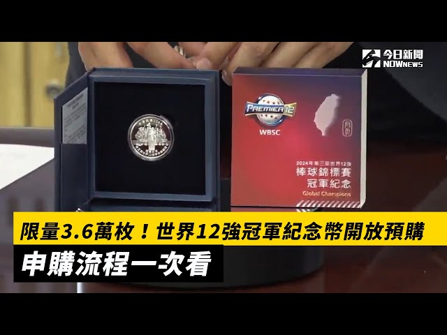 限量3.6萬枚 世界12強冠軍紀念幣開放預購