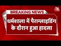 Breaking News: Dharamshala में Paragliding के दौरान एक हादसा, सैलानी की मौत, पायलट घायल | Aaj Tak