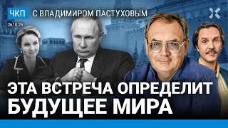 Встреча, которая решит будущее мира. Путин обижен. Военный президент. Трамп | Пастухов, Еловский