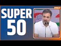 Super 50: Lok Sabha Election 2024 Result | India Alliance | PM Modi | Rahul Gandhi | BJP | NDA