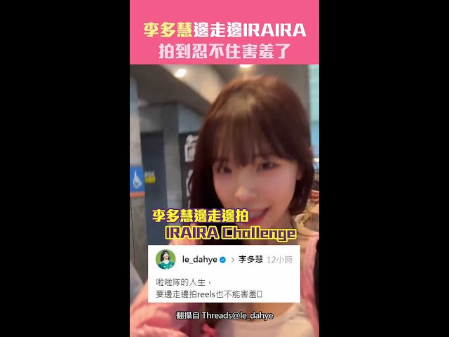 李多慧邊走邊IRAIRA　拍到忍不住害羞了 #Shorts
