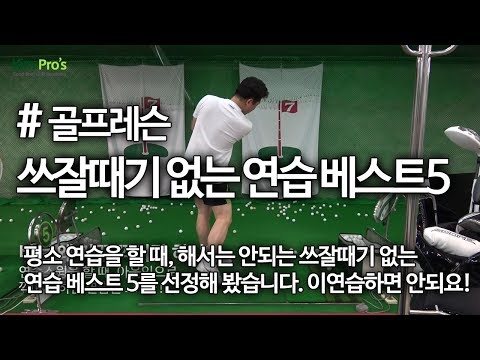 연습하면 할수록 실력이 줄어드는 쓰잘때기 없는 잘못된 연습 BEST 5 & 해결방법 | 굿샷김프로