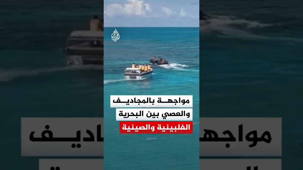 إصابة بحار فلبيني بمواجهة صينية