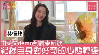 林愷鈴由英文demo到《好奇》   紀錄自身的心態轉變