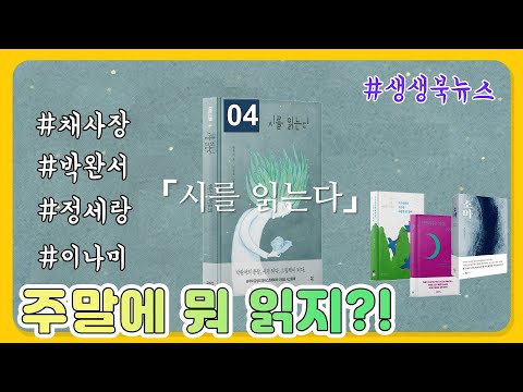 [구리,시민행복특별시] 인창도서관 2월 북큐레이션 '주말에 뭐 읽지?' / 생생북뉴스