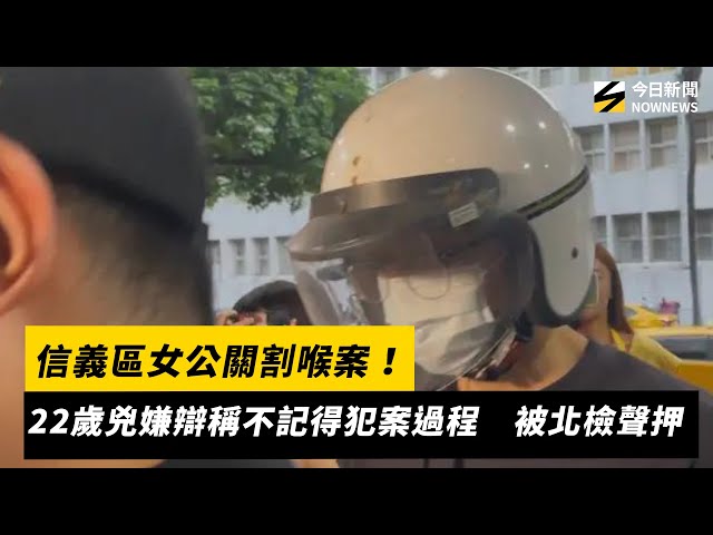 信義區女公關割喉案！22歲兇嫌辯被北檢聲押