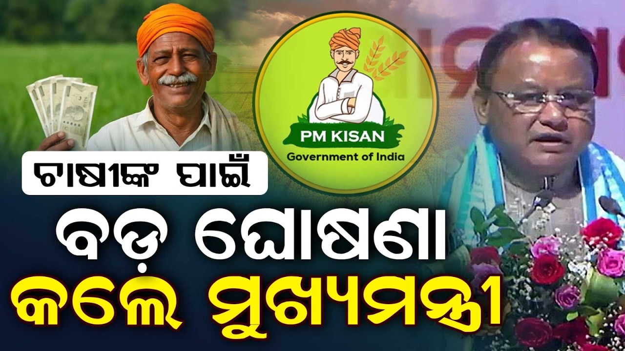 CM Kisan Yojana | CM Releases 5th Installment For 41 Lakh Farmers Via DBT | Mohan Majhi |Argus News