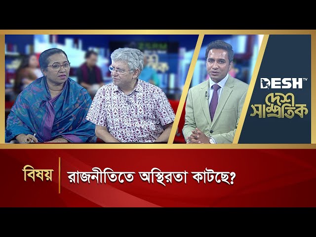 রাজনীতিতে অস্থিরতা কাটছে?  | Desh Shamprotik | Bangla Talk Show | Desh TV