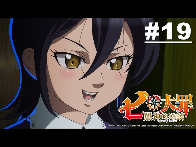 七大罪S3：眾神的逆鱗 第19話【聖戰協定】｜Muse木棉花 動畫 線上看
