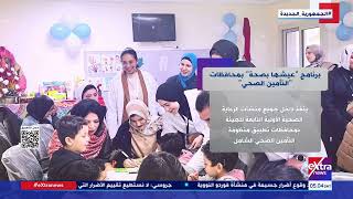   تفاصيل برنامج  عيشها بصحة  بمحافظات التأمين الصحي