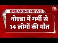 Delhi-NCR: नोएडा में काल बनी गर्मी! लू की चपेट में आने से हुई 14 लोगों की मौत | Heat Wave | Breaking