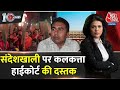 Sandeshkhali News: Mamata Banerjee ने वीडियो पोस्ट कर लगाया आरोप | Dastak | Aaj Tak | BJP | TMC