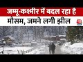 कश्मीर में पड़ रही कड़ाके की ठंड एशिया का सबसे बड़ी झील जमने लगी | Jammu -Kashmir | Aaj Tak News