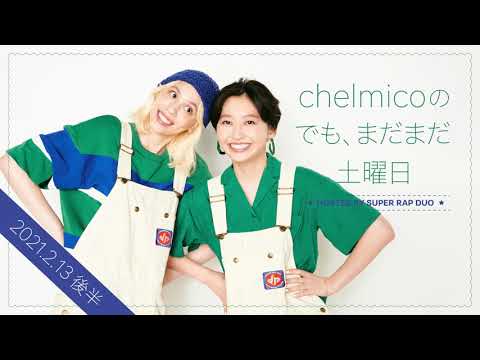 chelmicoのでも、まだまだ土曜日 <2021.2.13 後半>