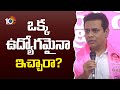 ఒక్క ఉద్యోగమైనా ఇచ్చారా? | KTR Super Punches On Congress Govt | 10TV