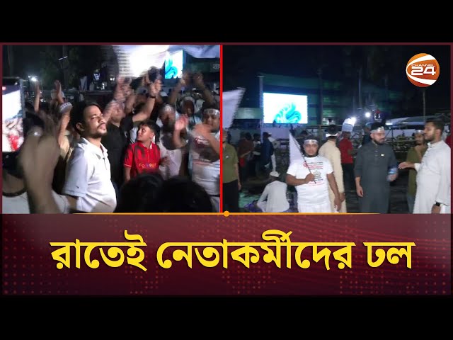 সমাবেশের আগের রাতে সোহরাওয়ার্দীতে জড়ো হচ্ছেন জামায়াতের নেতা-কর্মীরা | Jamaat Shomabesh | Channel 24