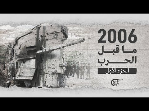 فيديو .. تفاصيل جديدة عن عملية أسر حزب الله جنوداً صهاينة عام 2006