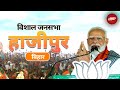 PM Modi Speech | Bihar के Hajipur में पीएम मोदी की विशाल रैली | Lok Sabha Election 2024
