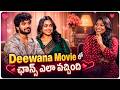 Deewana Movie లో ఛాన్స్ ఎలా వచ్చింది? | Harshith, Smeha | Deewana Movie | Volga Video