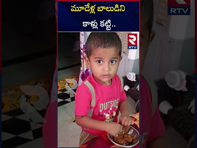 అంగన్‌వాడీకి వెళ్లి ఇంటికి తిరిగిరాని బాలుడు | Ongole Child Incident | Prakasam District | RTV