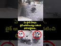 ఏం ప్లాన్ వేశార్రా.. బైక్ ఆగిపోయినట్టు నటించి ఫోన్ కొట్టేసారు.. | Viral Video | Prime9 News - 00:09 min - News - Video