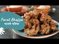 Farali Bhajiya | फराली भजिया | Fasting Recipes | Vrat Recipes | Sanjeev Kapoor Khazana