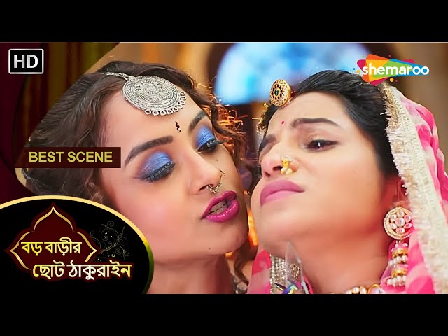 বড় বাড়ির ছোট ঠাকুরাইন - BEST SCENE | চয়না কি সত্যিই বর ছাড়া কনে হলো? | Shemaroo Bengali