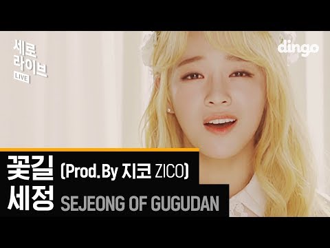 미모 포텐 터지는 세정(구구단) '꽃길(prod. By ZICO) 세로라이브