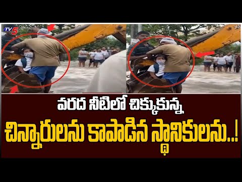 Hyderabad: School children stranded in rainwater, rescues with help of JCB Hyderabad: School children stranded in rainwater, rescues with help of JCB