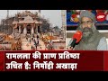 Ayodhya Ram Mandir: Nirmohi Akhara ने रामलला की पूजा पद्धति से संतुष्ट नहीं होने की खबरों को नकारा