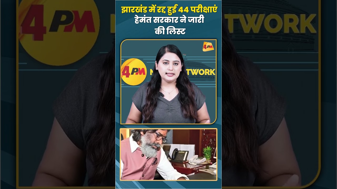झारखंड में रद्द हुईं 44 परीक्षाएं हेमंत सरकार ने जारी की लिस्ट #jharkhand #trending #shortvideo