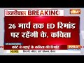 Arvind Kejriwal Resignation News LIVE: रिमांड हो गई, अब इस्तीफा भी देना पड़ेगा !  AAP | ED  - 00:00 min - News - Video
