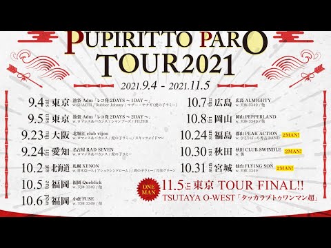 【生配信】第3回!リリース&ツアーのあれこれ語りまくる回【全国ツアーチケット絶賛受付中!】